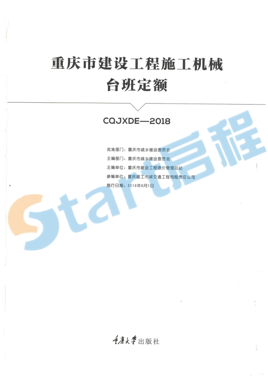 03-重庆市建设工程施工机械台班定额.pdf_第1页