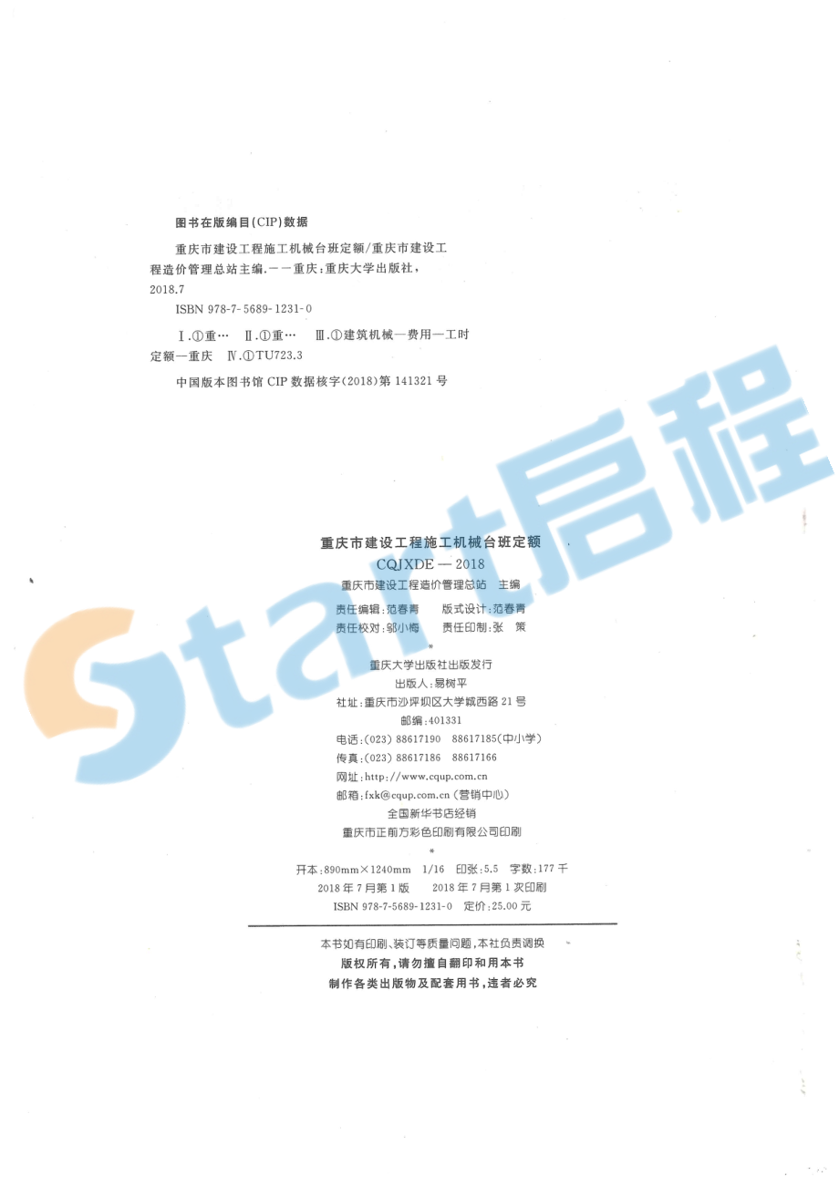 03-重庆市建设工程施工机械台班定额.pdf_第2页