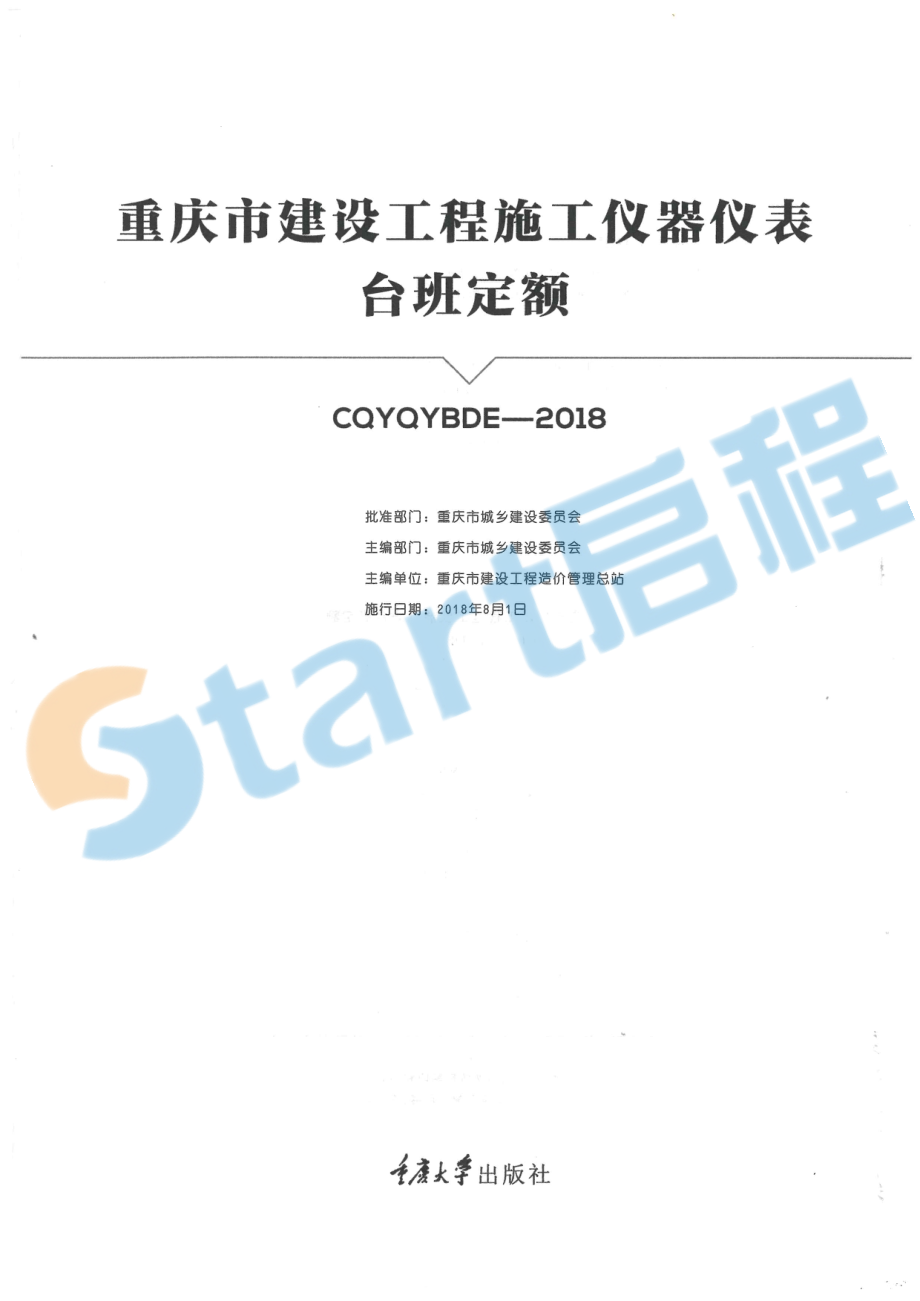 04-重庆市建设工程施工仪器仪表台班定额.pdf_第1页