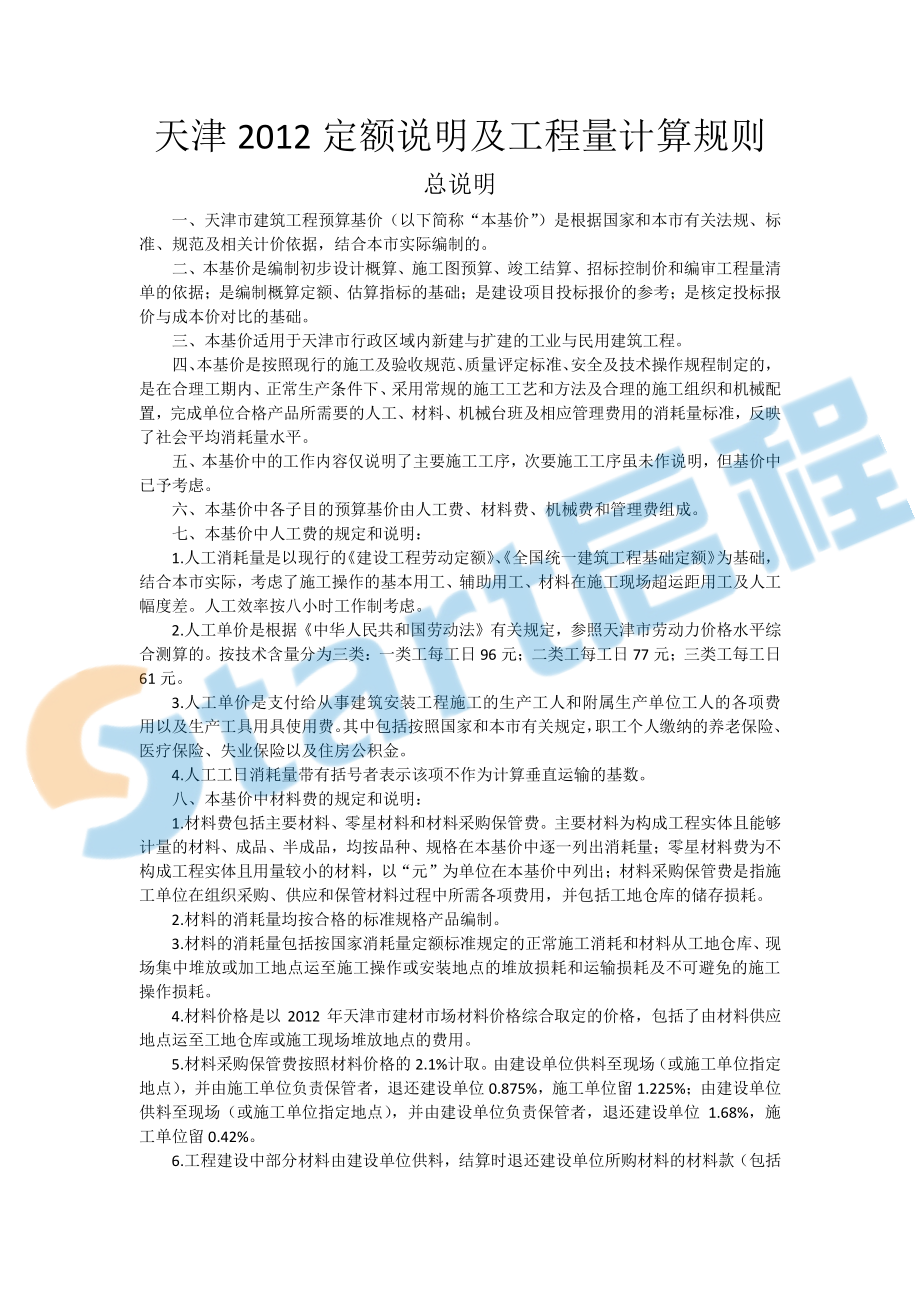 天津2012定额说明及工程量计算规则.pdf_第1页