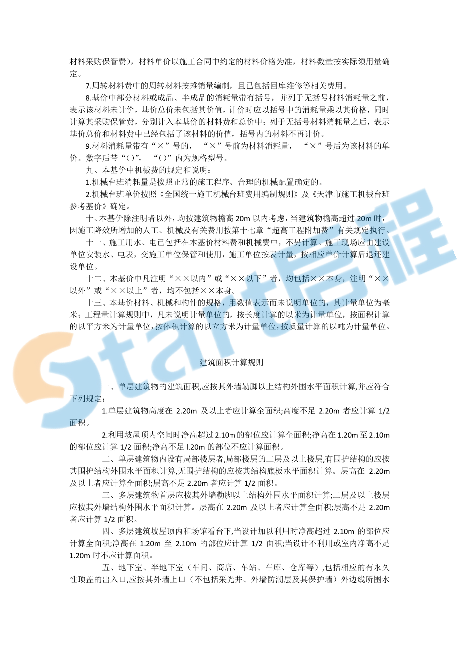 天津2012定额说明及工程量计算规则.pdf_第2页