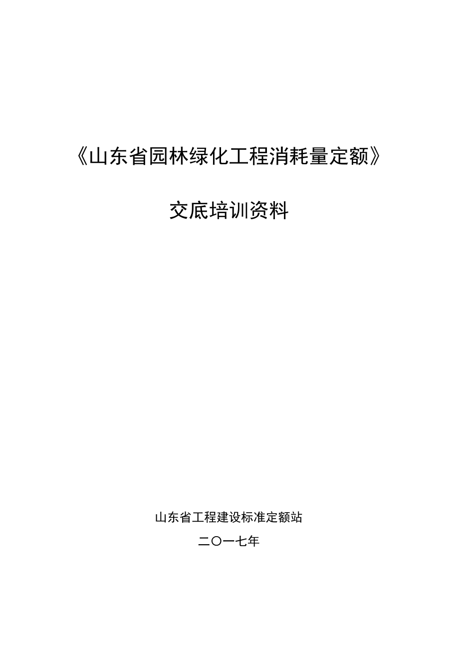 《山东省园林绿化工程消耗量定额》交底培训资料.pdf_第1页