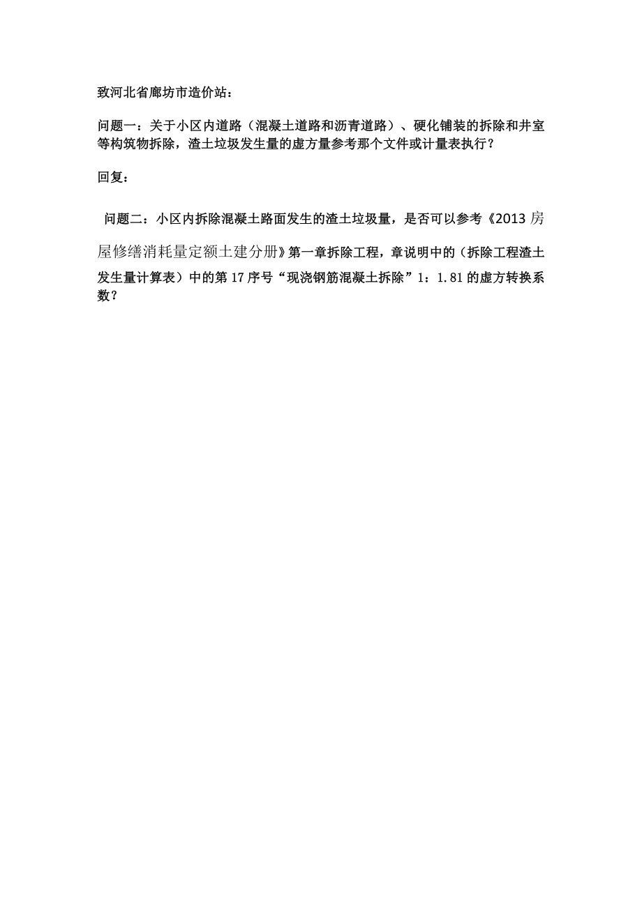 关于小区内道路、铺装、散水等构筑物拆除量的虚、实方问题.docx_第1页