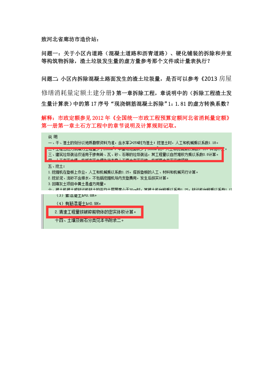 解释20190812--关于小区内道路、铺装、散水等构筑物拆除量的虚、实方问题.docx_第1页