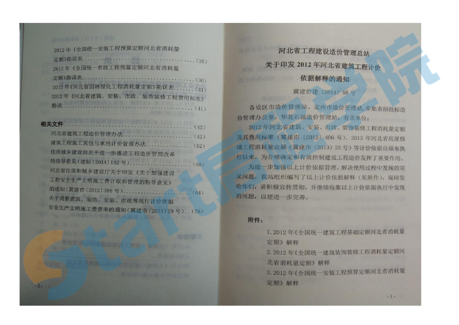 2012河北定额解释汇编.pdf_第1页