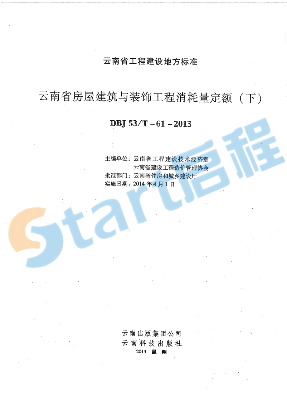 云南省房屋建筑与装饰工程消耗量定额下册.pdf_第3页