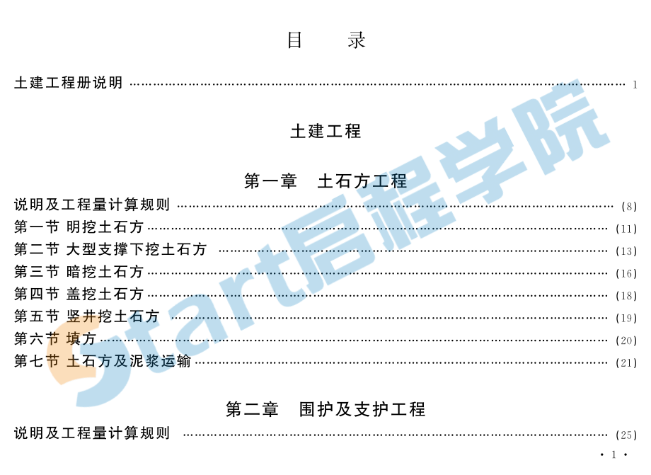 北京2016城市轨道交通概算定额.pdf_第1页