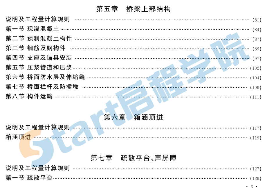 北京2016城市轨道交通概算定额.pdf_第3页