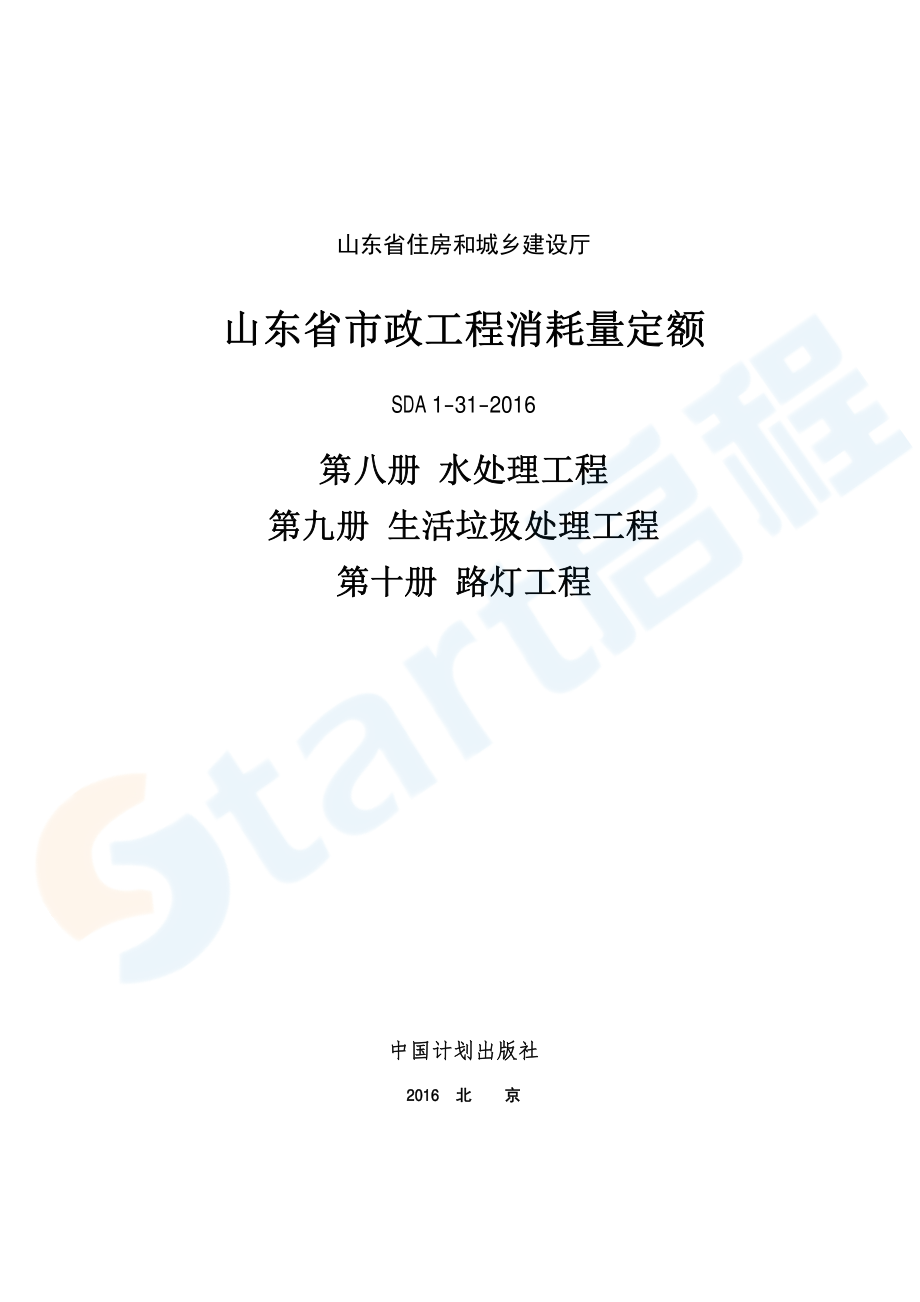 2016版山东省市政工程消耗量定额8-10册.pdf_第1页