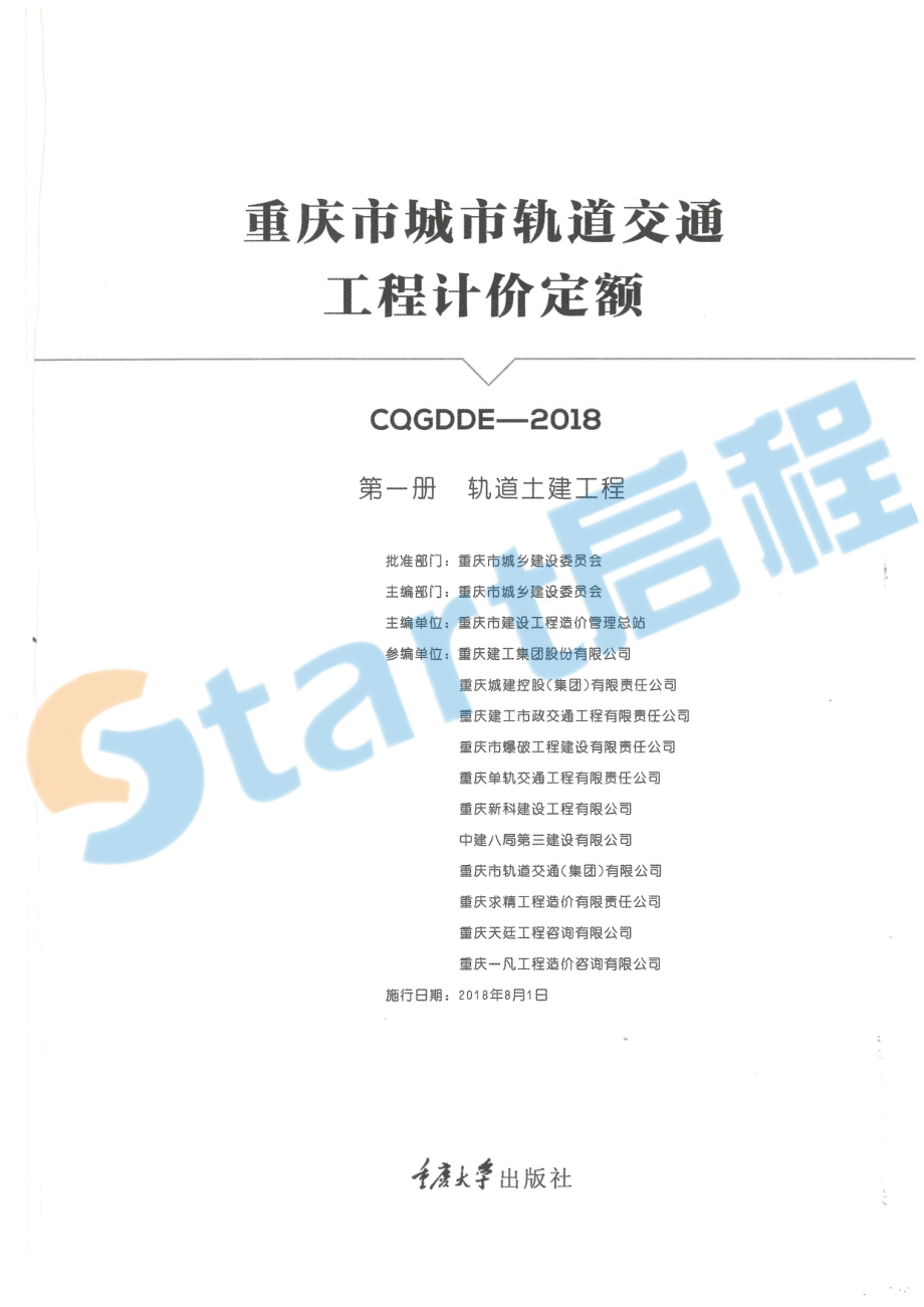 15-重庆市城市轨道交通工程计价定额（第一册轨道土建工程）.pdf_第1页