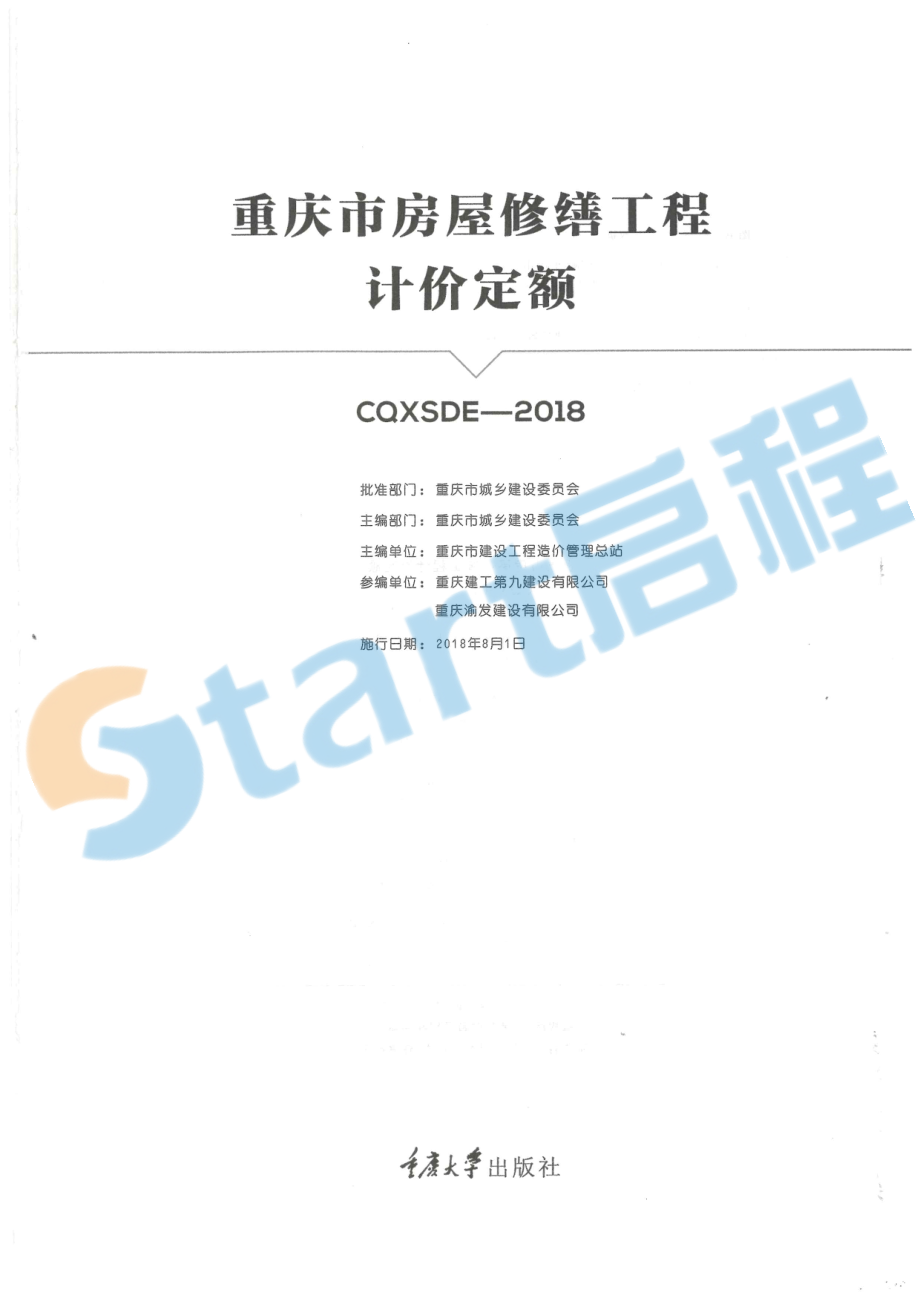 13-重庆市房屋修缮工程计价定额.pdf_第1页