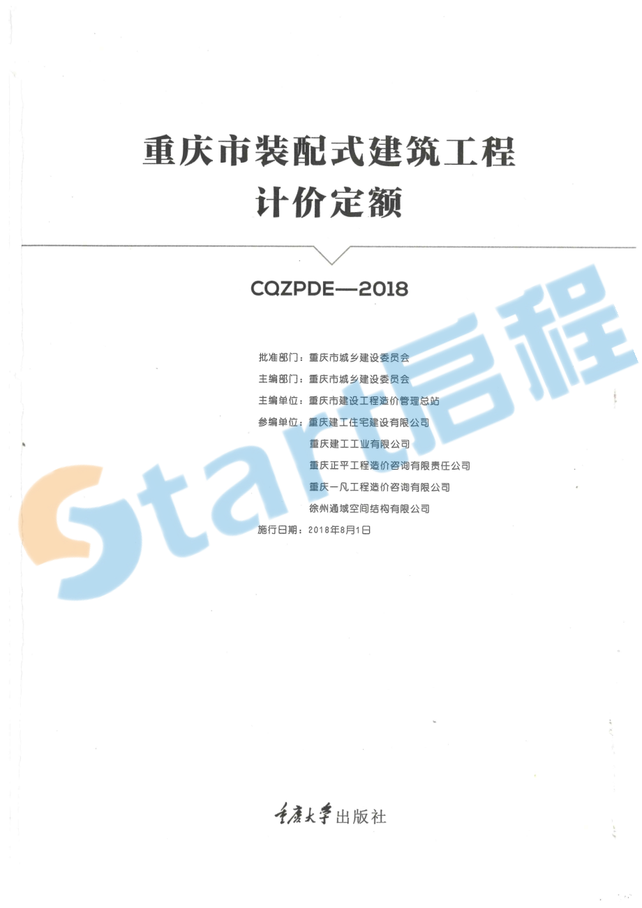 08-重庆市装配式建筑工程计价定额.pdf_第1页