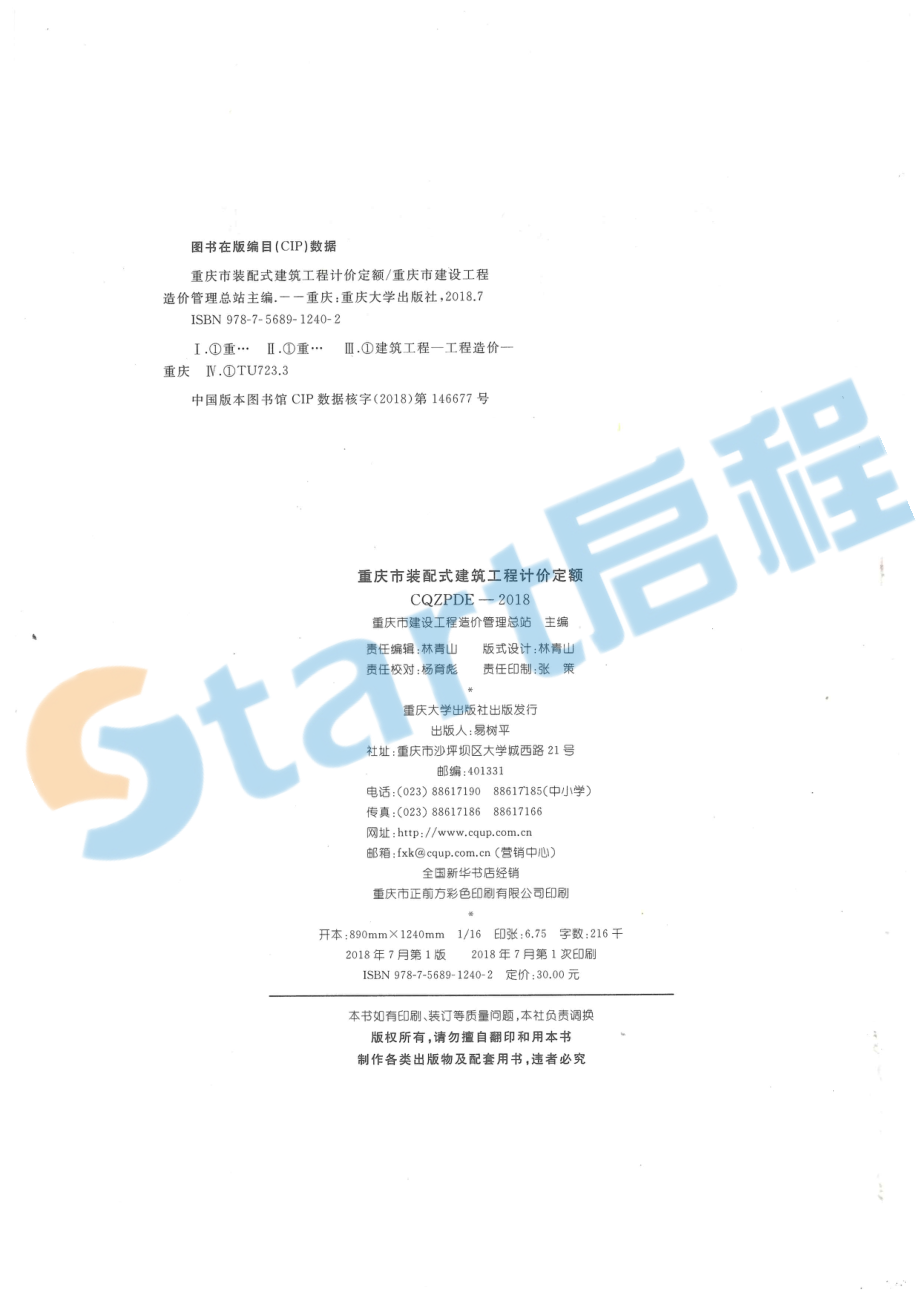 08-重庆市装配式建筑工程计价定额.pdf_第2页