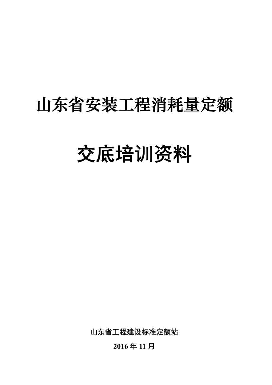 《山东省安装工程消耗量定额》交底培训资料.pdf_第1页