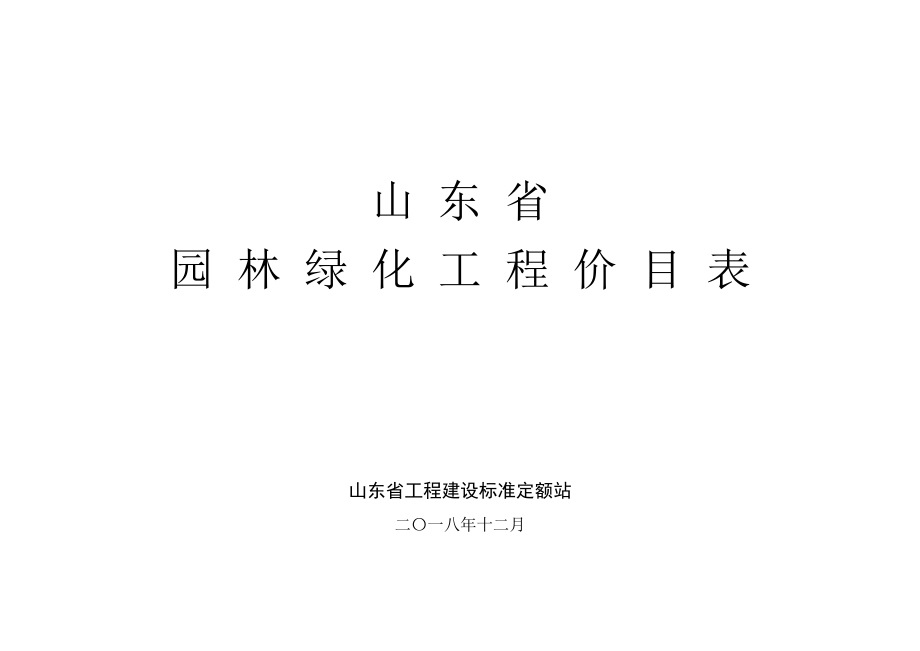 04-山东省园林绿化工程价目表.pdf_第1页