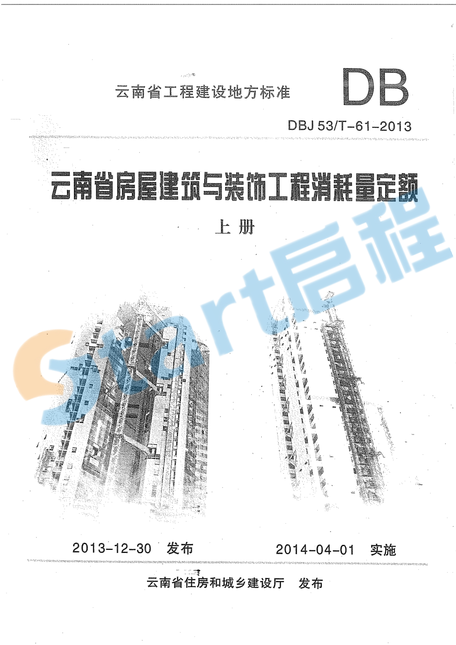 云南省房屋建筑与装饰工程消耗量定额上册.pdf_第1页