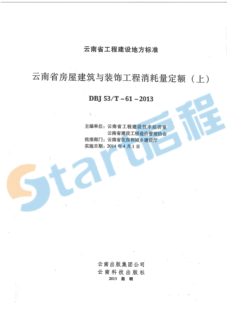 云南省房屋建筑与装饰工程消耗量定额上册.pdf_第3页