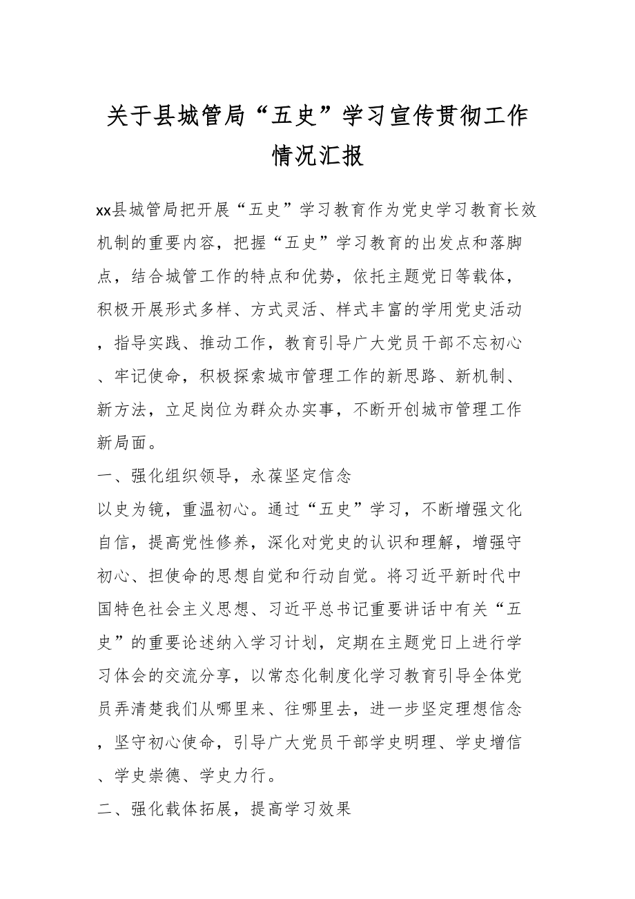 关于县城管局“五史”学习宣传贯彻工作情况汇报.docx_第1页