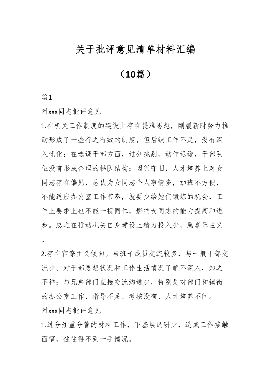 关于批评意见清单材料（10篇）.docx_第1页