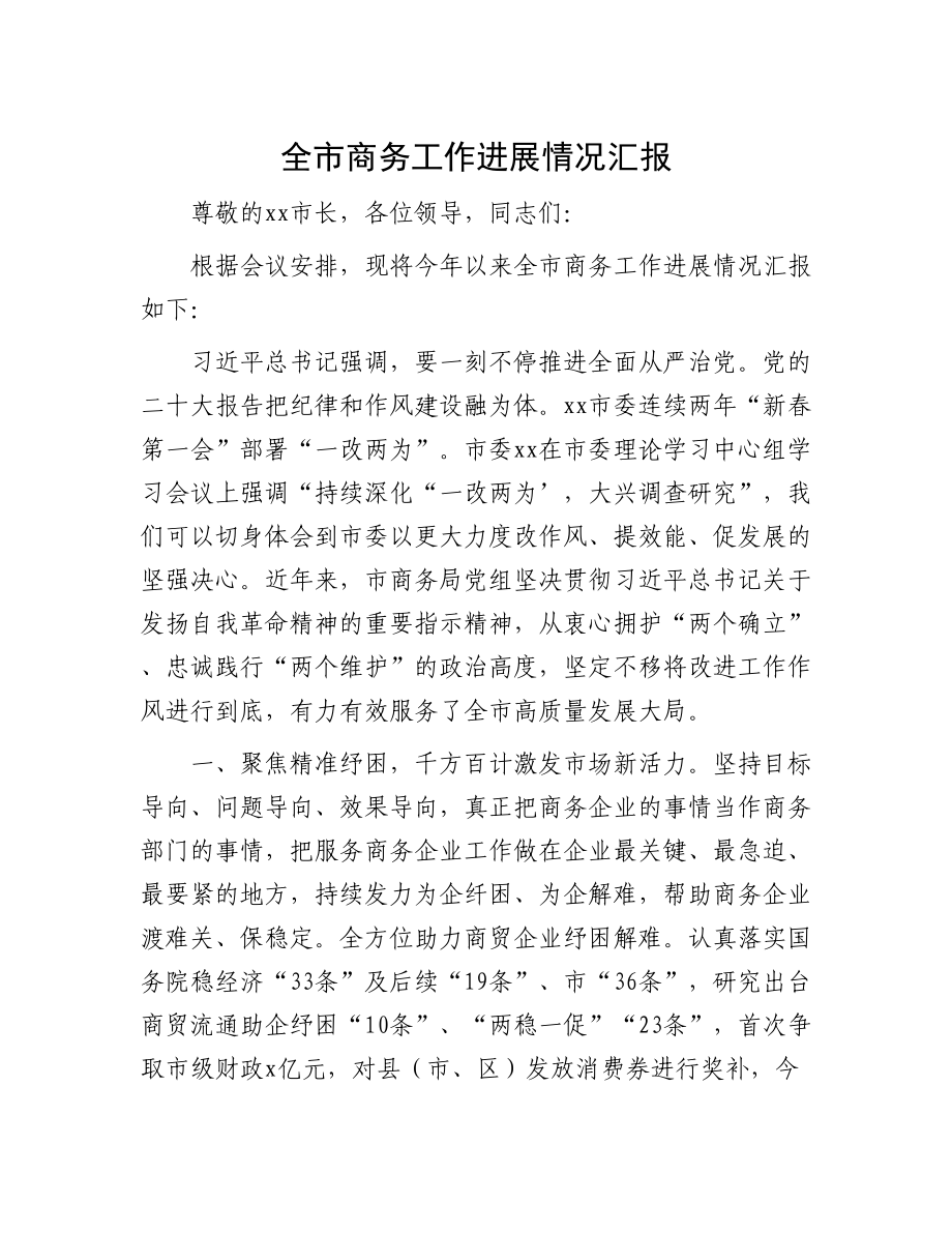 商务局重点工作总结汇报发言.docx_第1页