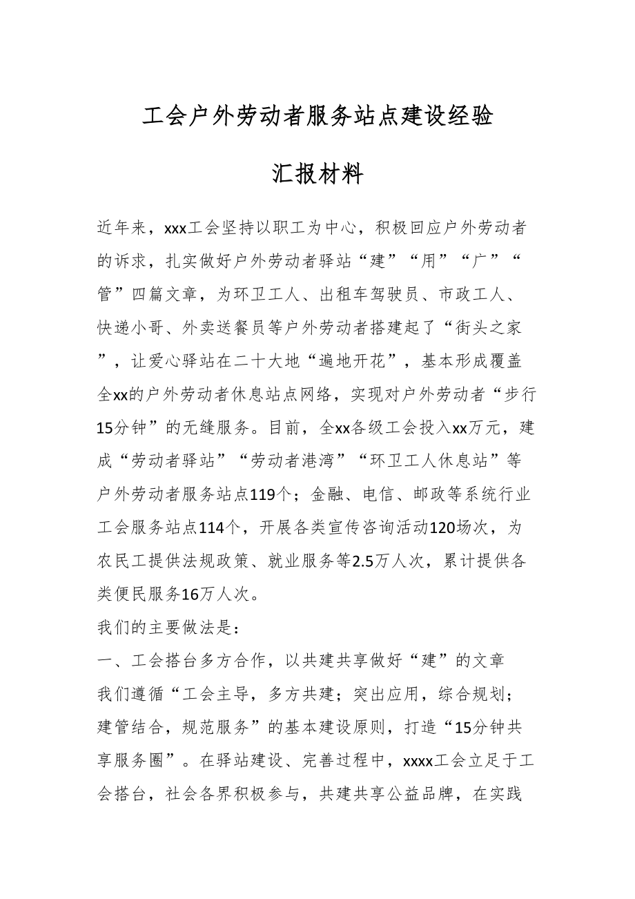 工会户外劳动者服务站点建设经验汇报材料.docx_第1页