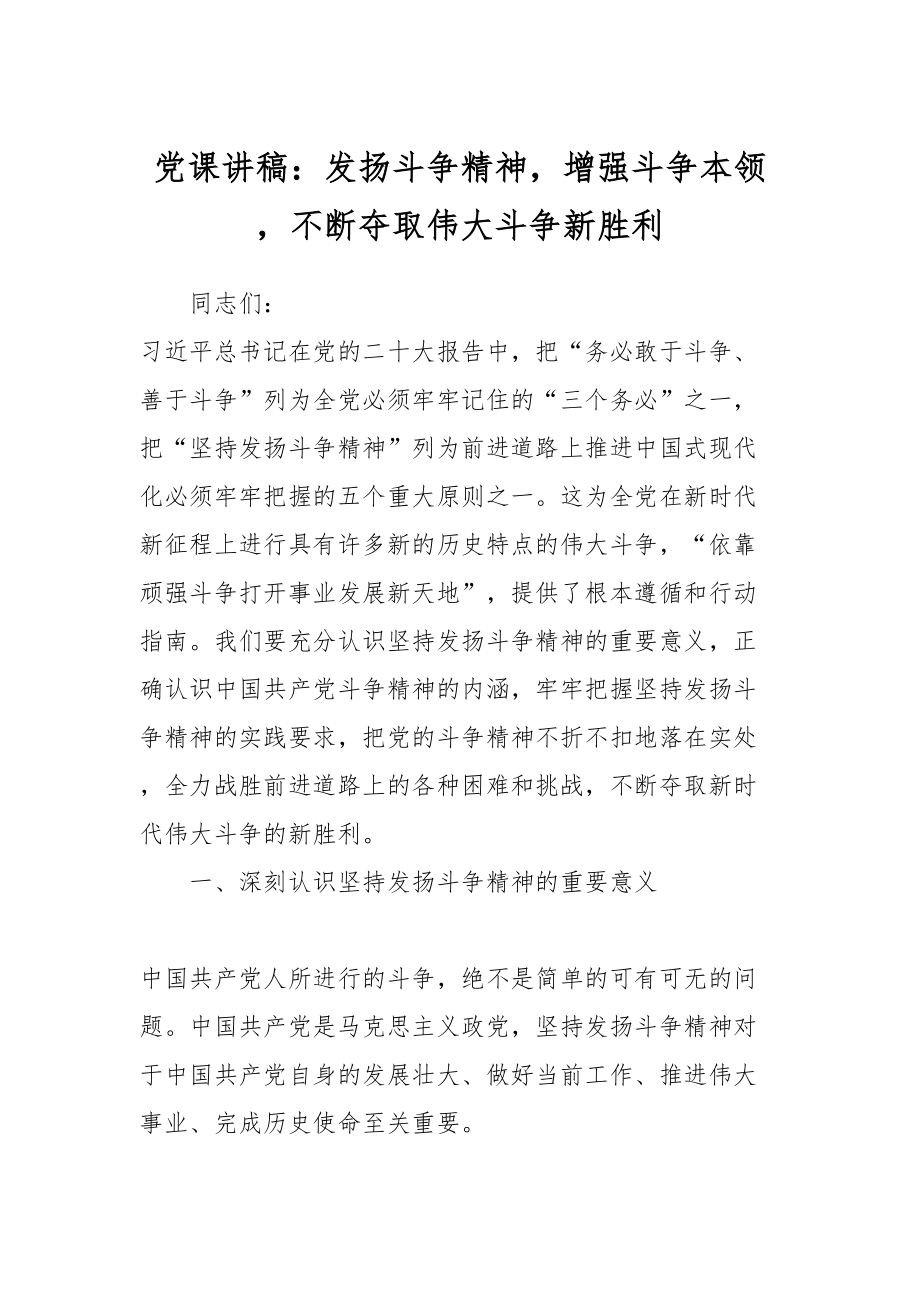 党课讲稿：发扬斗争精神增强斗争本领不断夺取伟大斗争新胜利 (2).docx_第1页