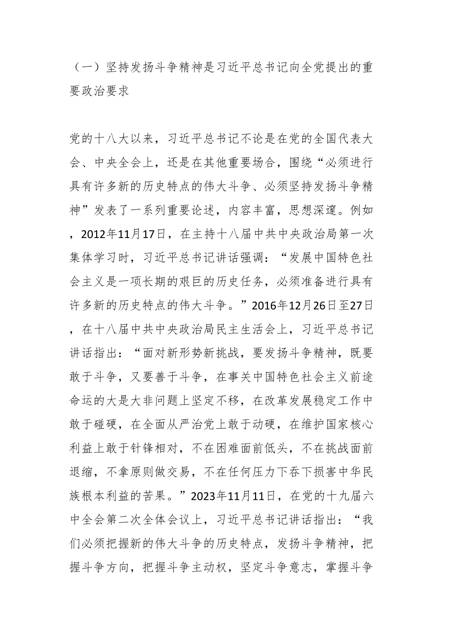 党课讲稿：发扬斗争精神增强斗争本领不断夺取伟大斗争新胜利 (2).docx_第2页