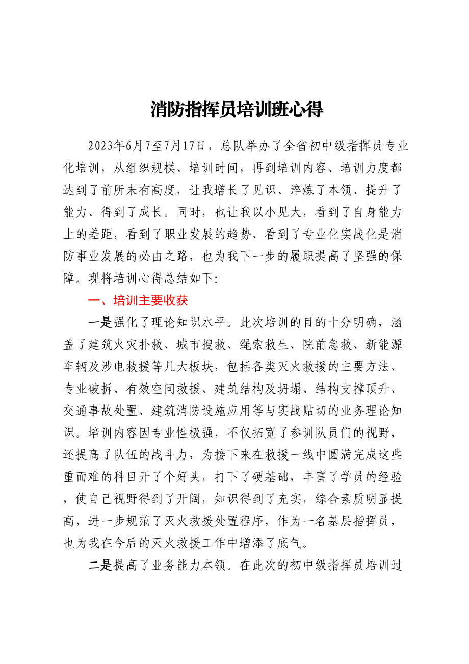 消防指挥员培训班心得.docx_第1页