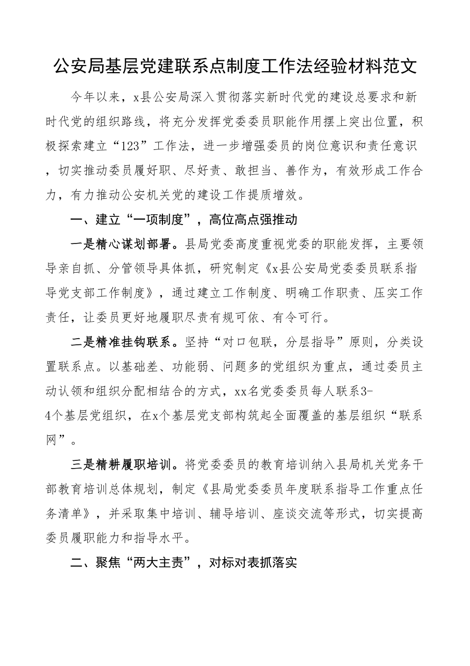 公安单位基层团队建设联系点制度工作法经验材料总结汇报报告.docx_第1页