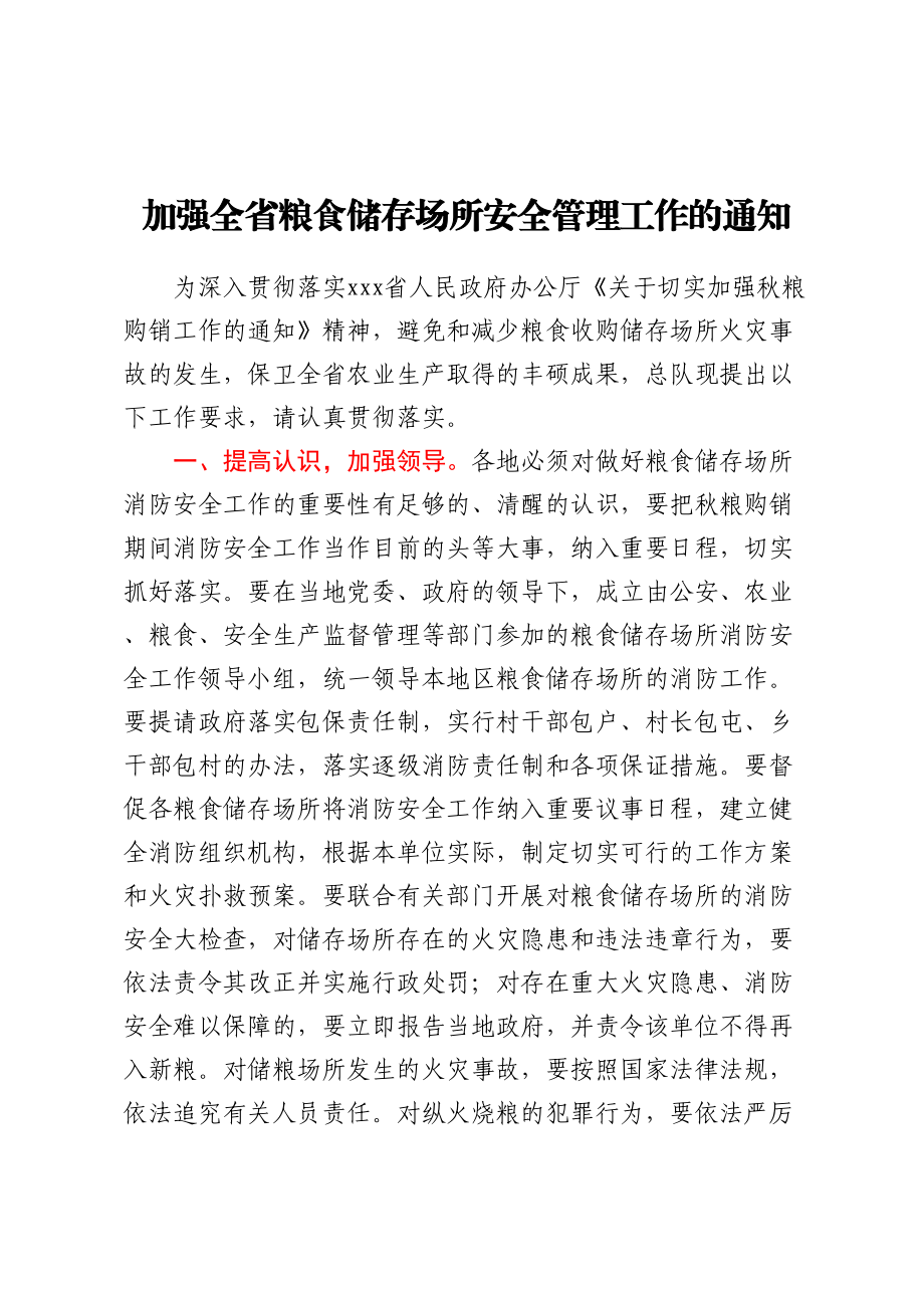 加强全省粮食储存场所安全管理工作的通知.docx_第1页