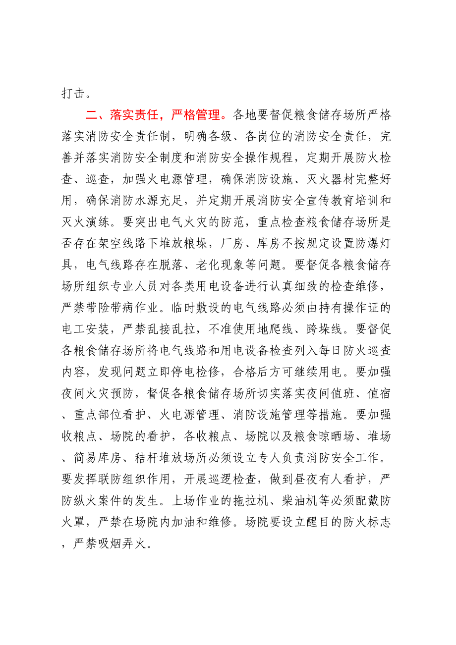 加强全省粮食储存场所安全管理工作的通知.docx_第2页