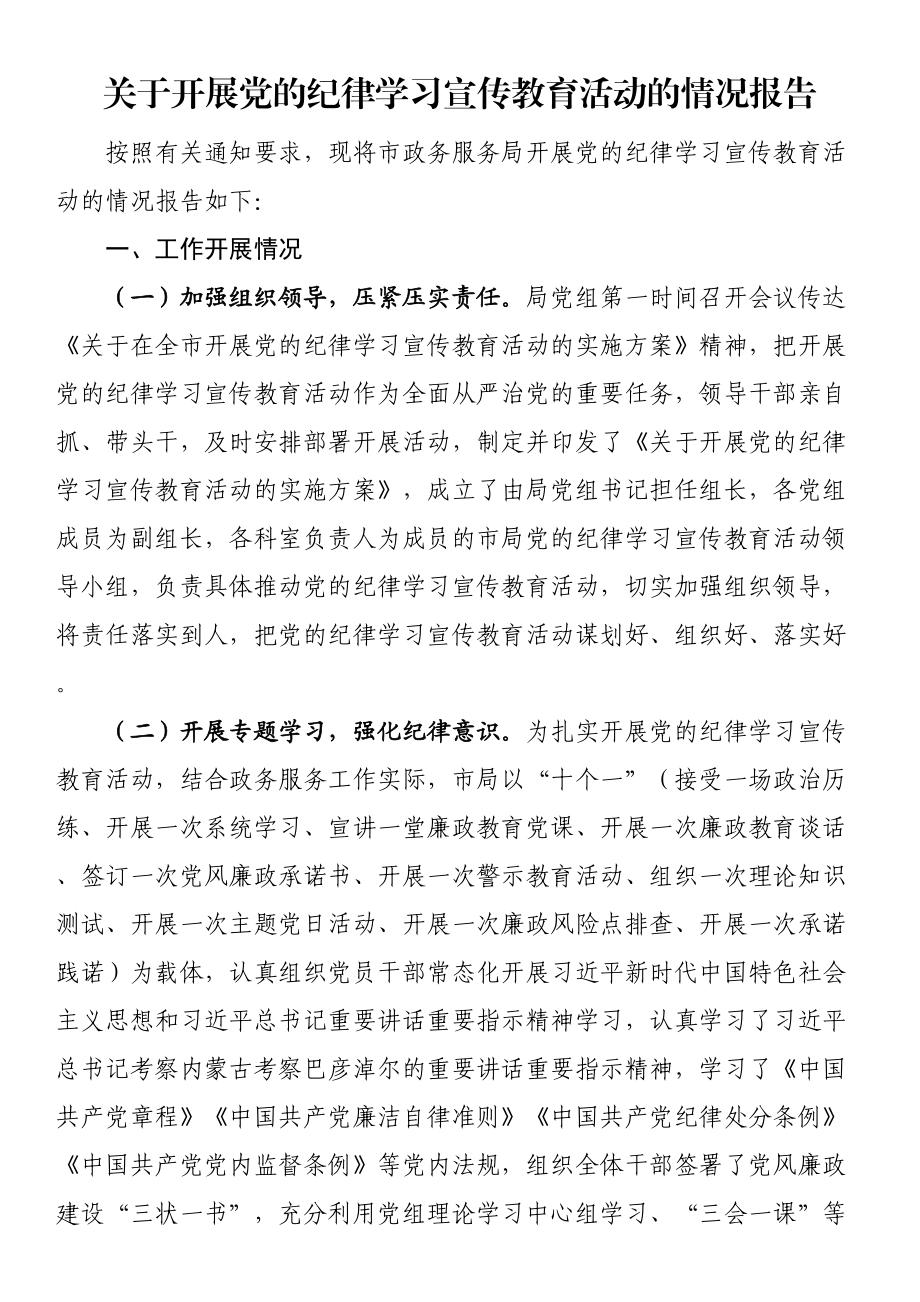 关于开展党的纪律学习宣传教育活动的情况报告.docx_第1页