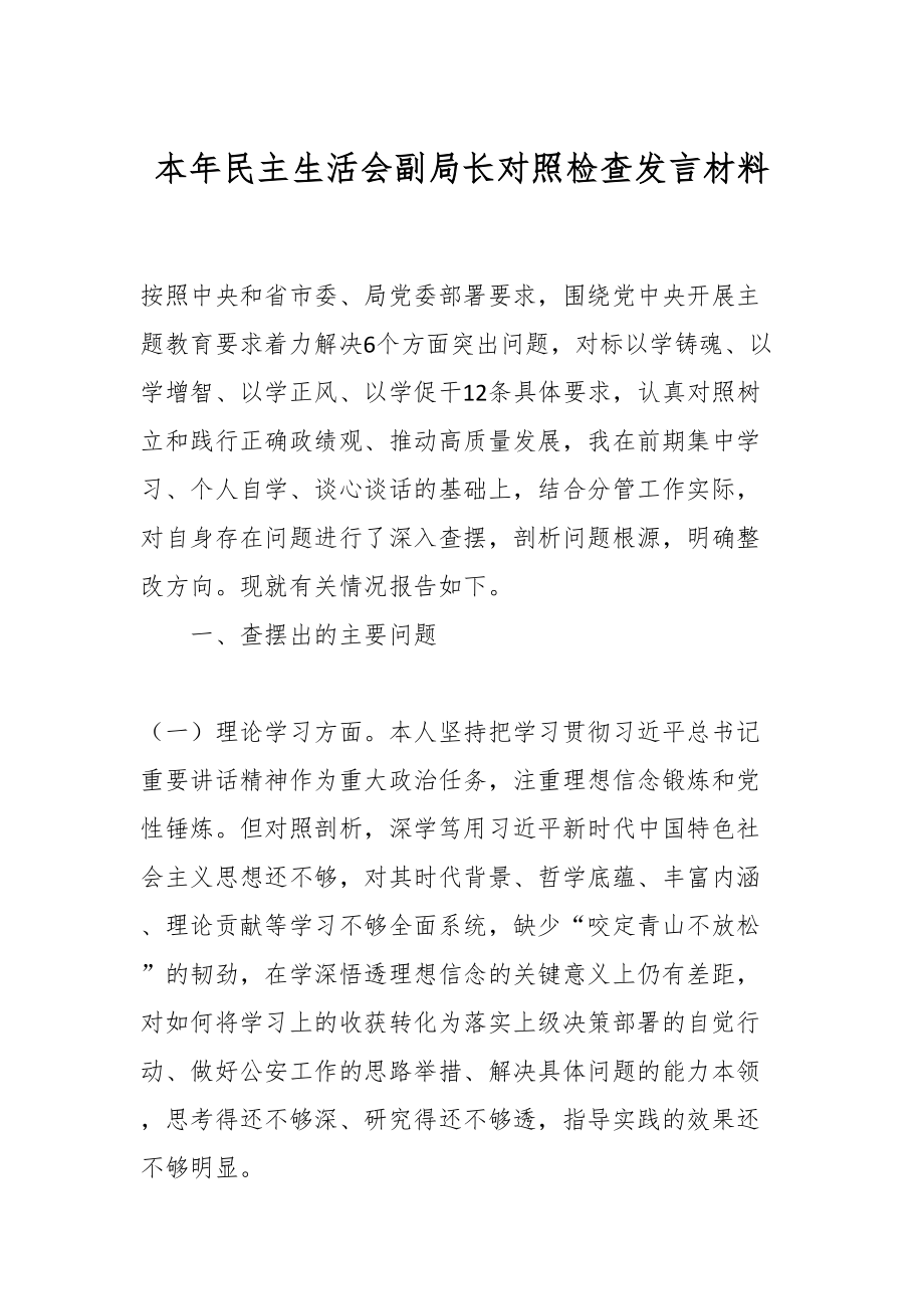 本年民主生活会副局长对照检查发言材料.docx_第1页