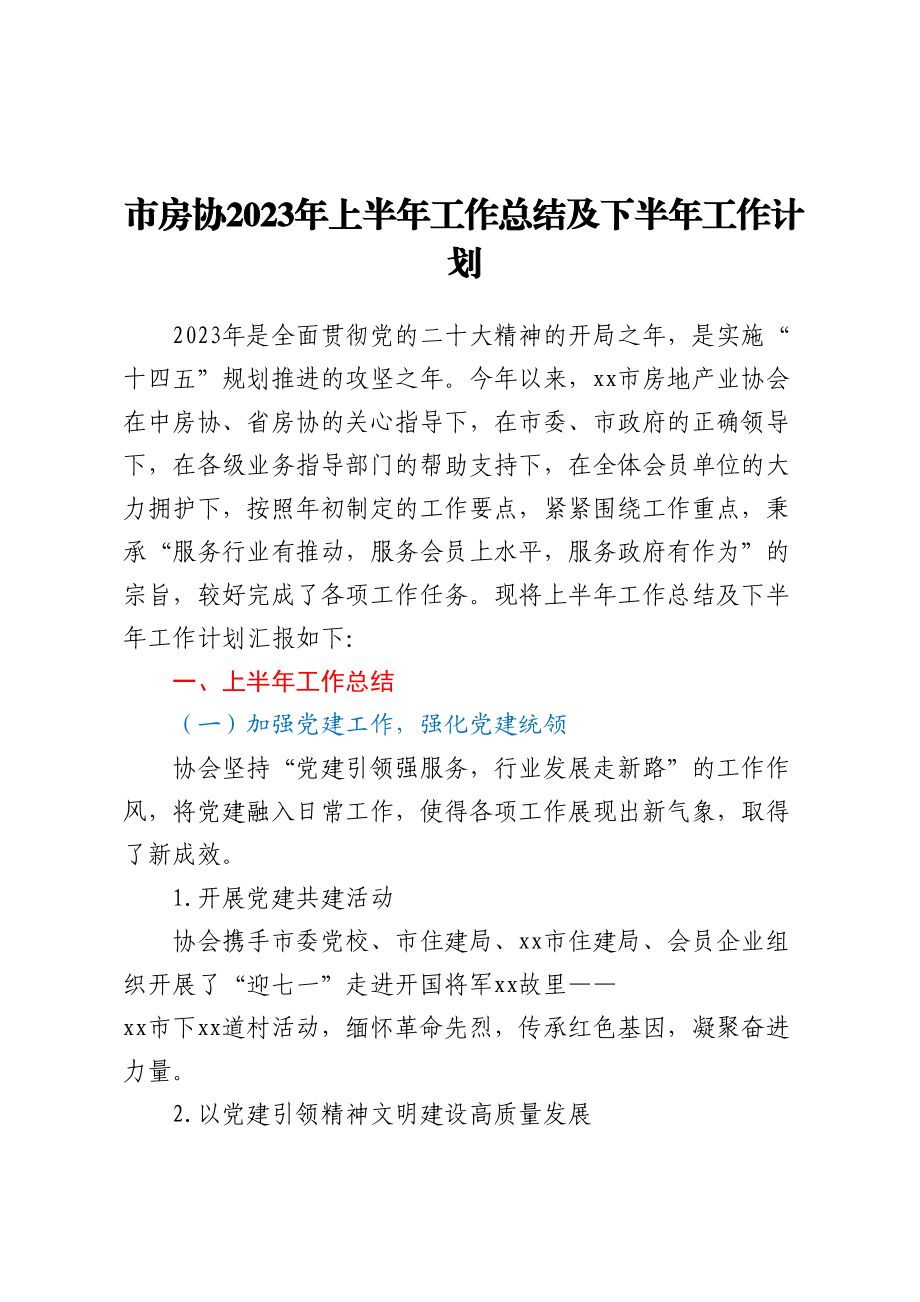 市房协2023年上半年工作总结及下半年工作计划.docx_第1页