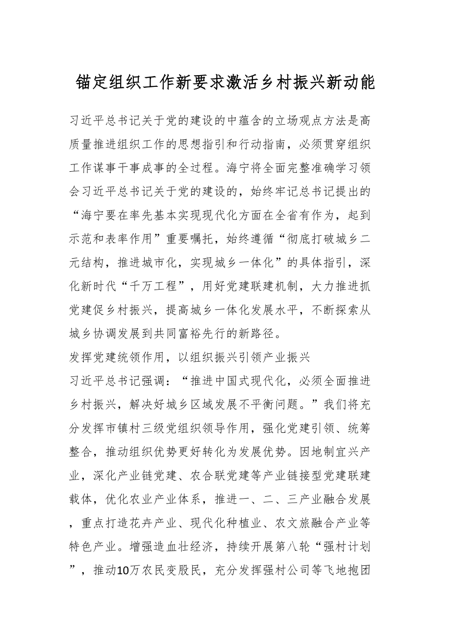 锚定组织工作新要求激活乡村振兴新动能.docx_第1页