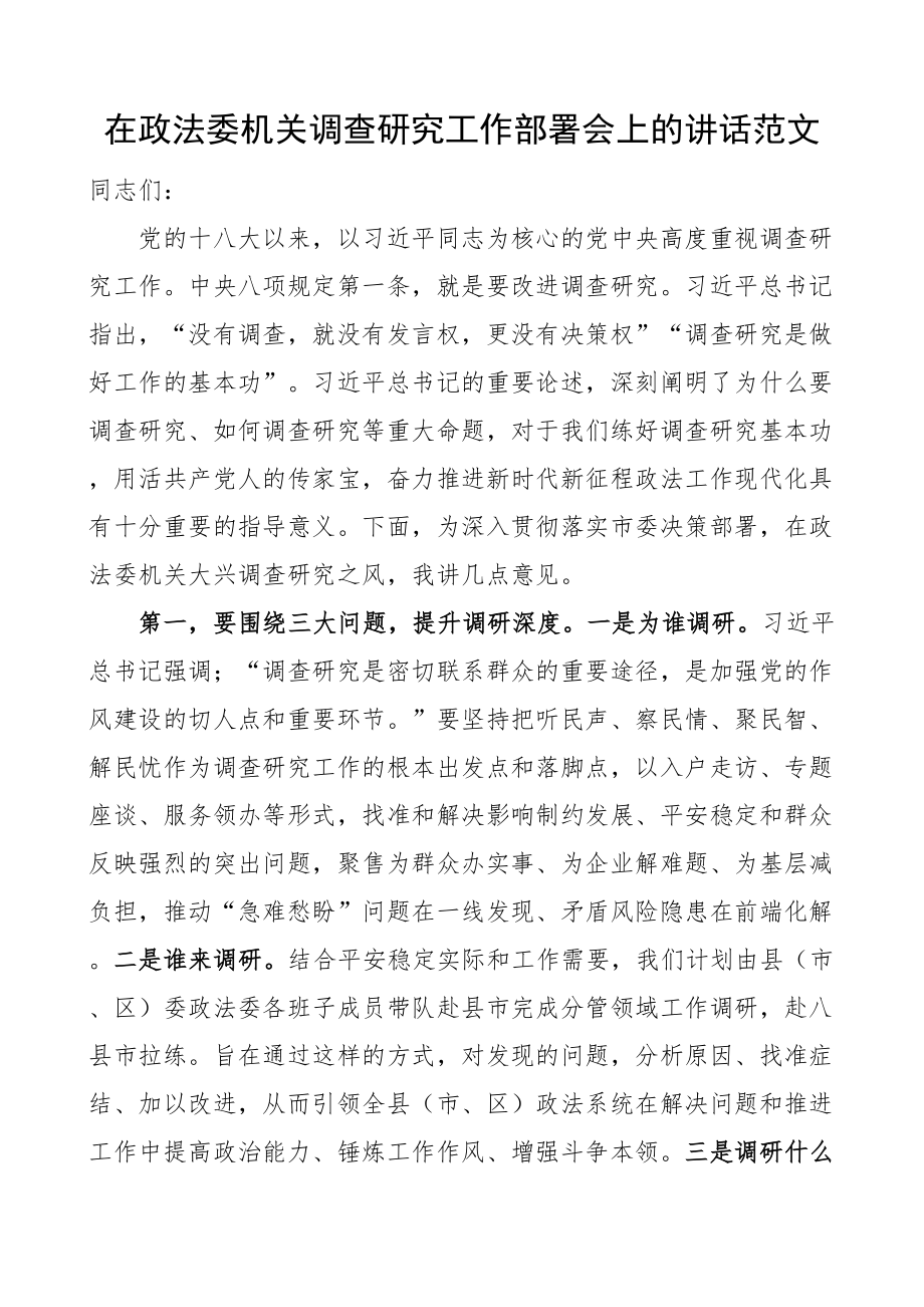 政法委机关调查研究工作部署会议讲话.docx_第1页