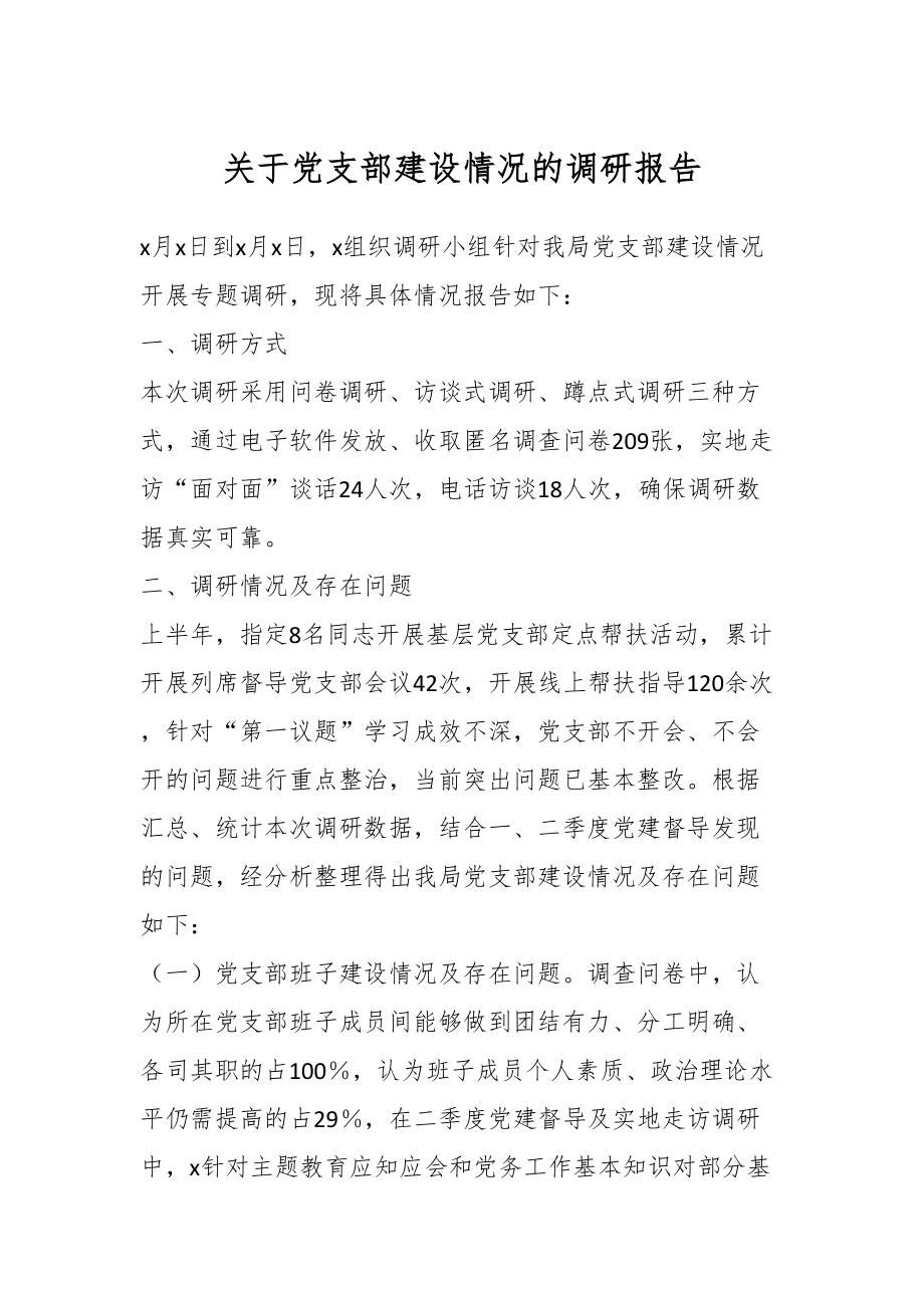 关于党支部建设情况的调研报告.docx_第1页