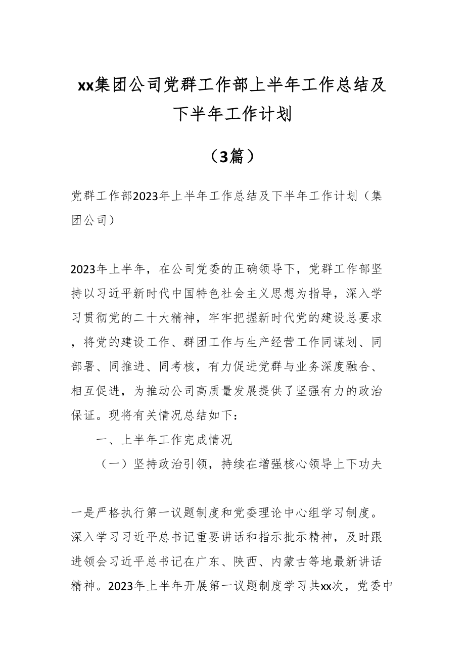 XX集团公司党群工作部上半年工作总结及下半年工作计划（3篇）.docx_第1页