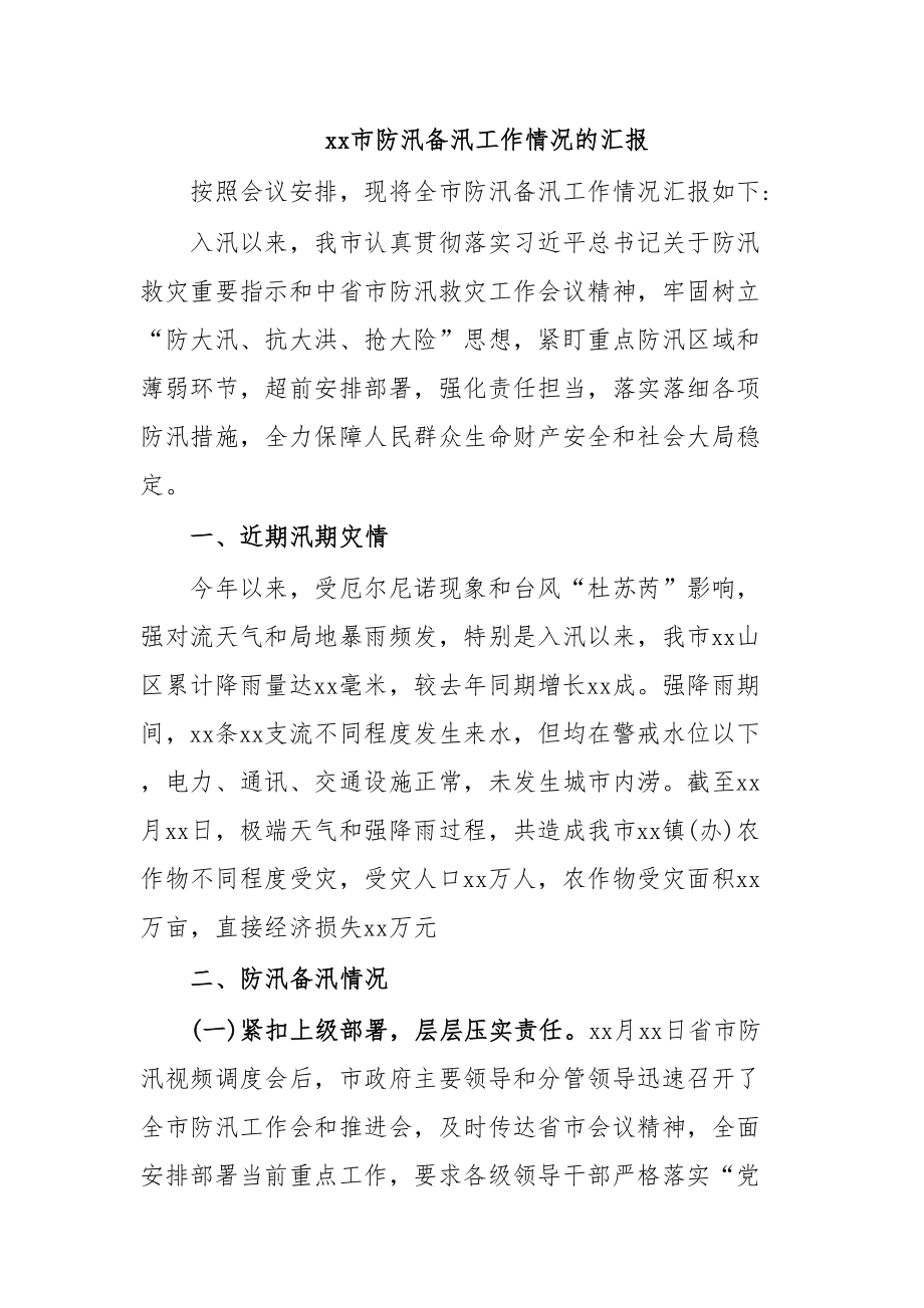 xx市防汛备汛工作情况的汇报.docx_第1页