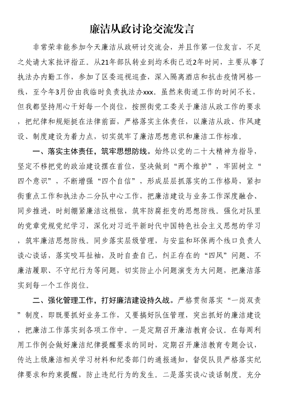 廉洁从政讨论交流发言.docx_第1页