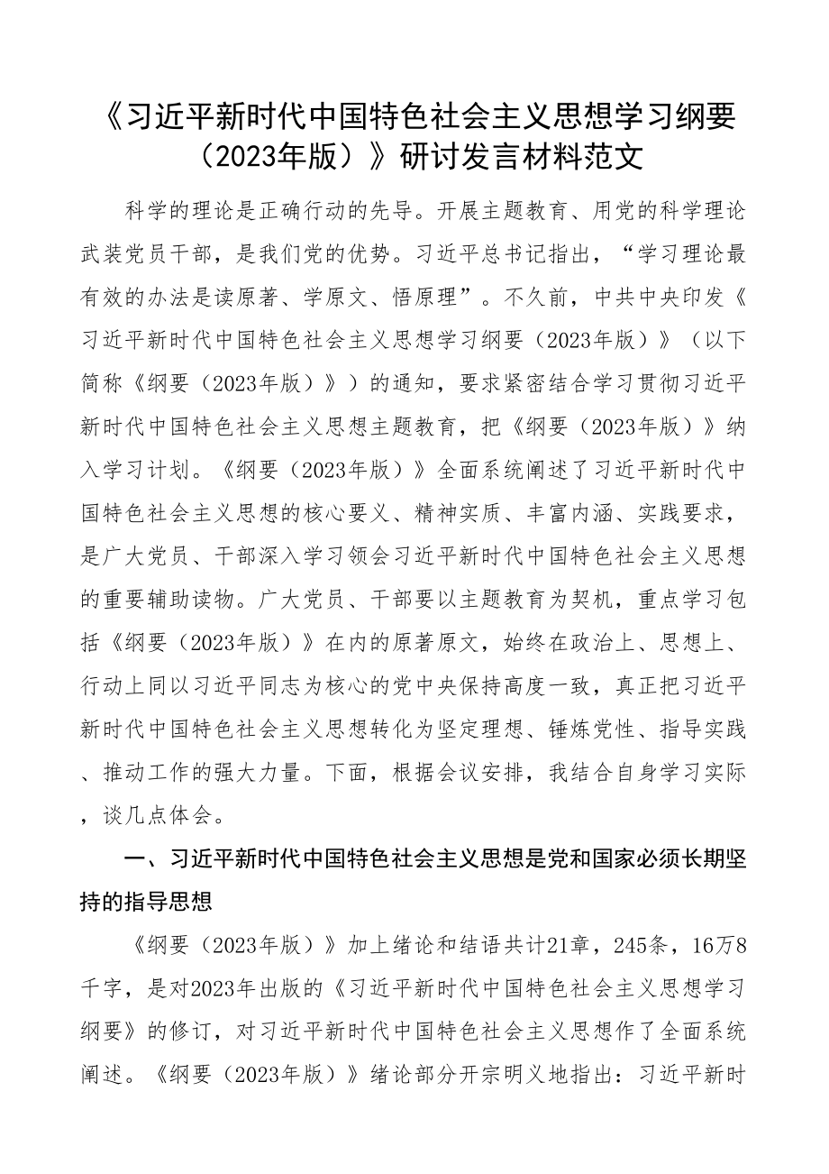 2023年思想学习纲要研讨发言材料心得体会.docx_第1页