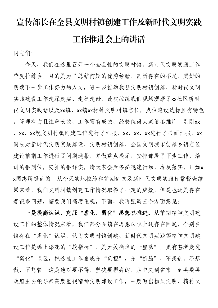 宣传部长在全县文明村镇创建工作及新时代文明实践工作推进会上的讲话.docx_第1页