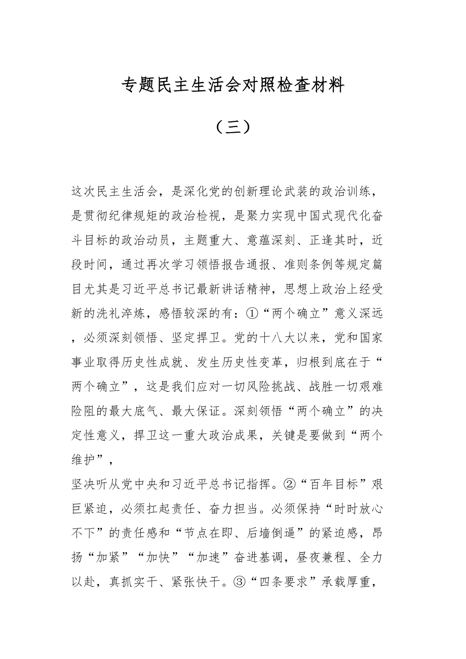 专题民主生活会对照检查材料（三）.docx_第1页