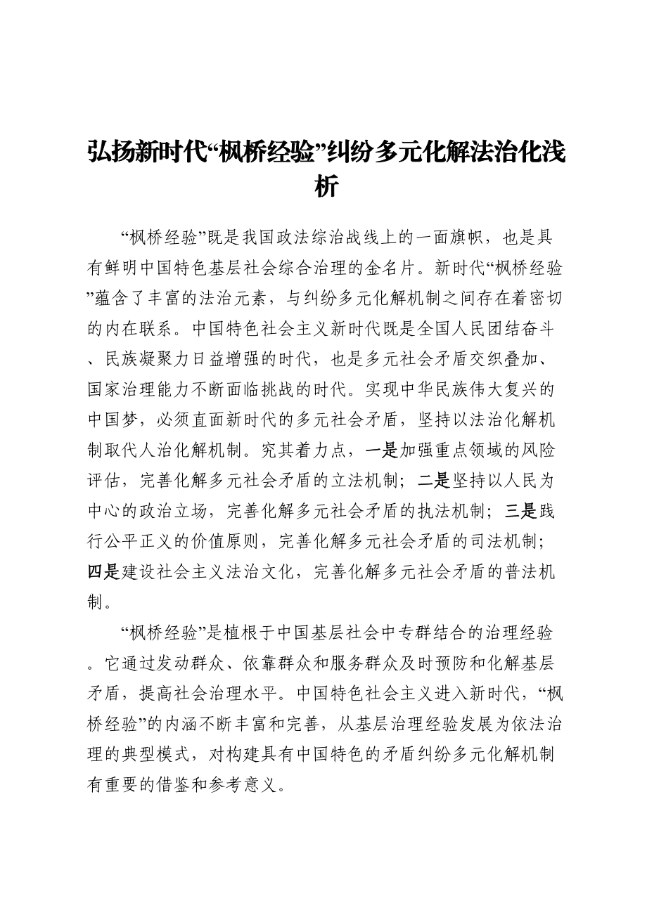 弘扬新时代“枫桥经验”纠纷多元化解法治化浅析.docx_第1页