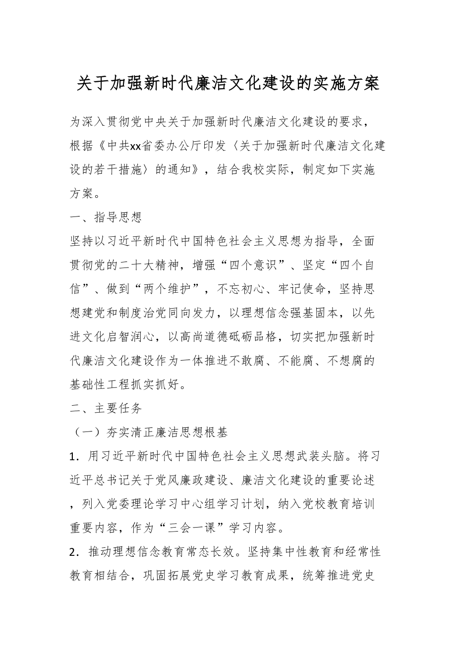 关于加强新时代廉洁文化建设的实施方案.docx_第1页