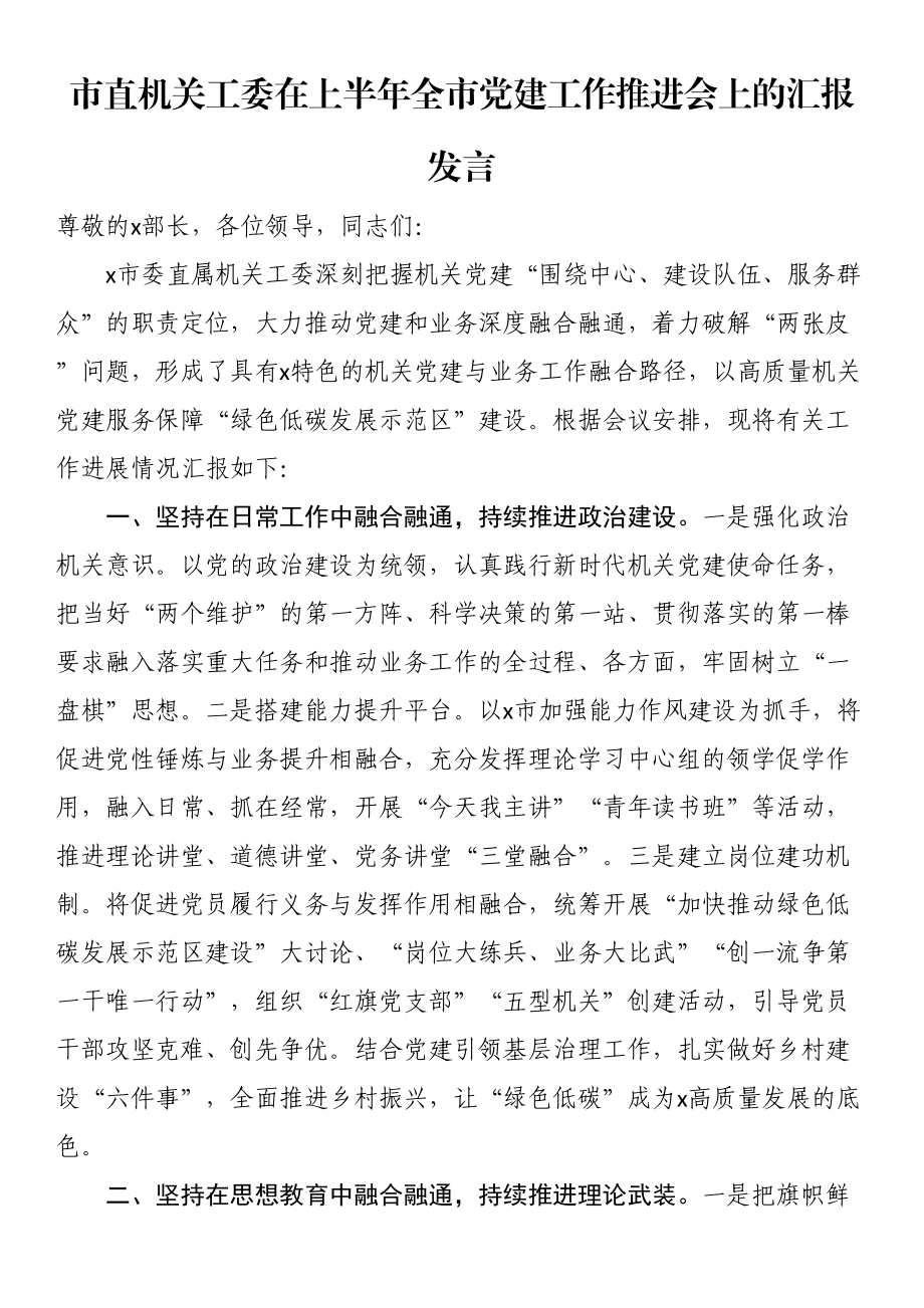 市直机关工委在上半年全市党建工作推进会上的汇报发言.docx_第1页