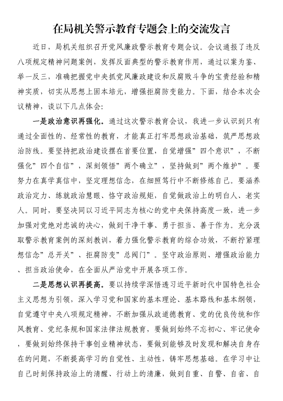 在局机关警示教育专题会上的交流发言.docx_第1页