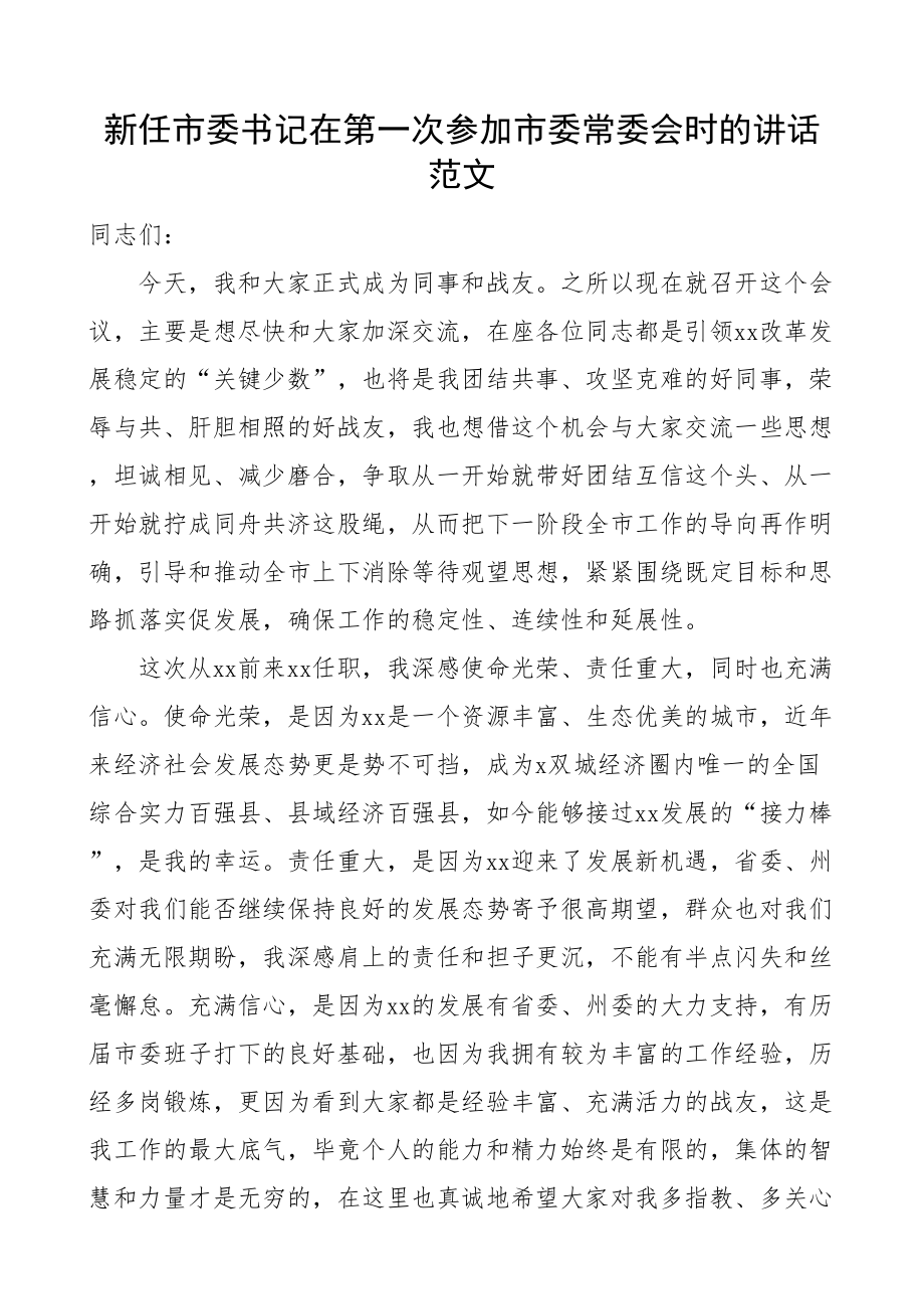 新任市书记在第一次参加常委会时的讲话.docx_第1页