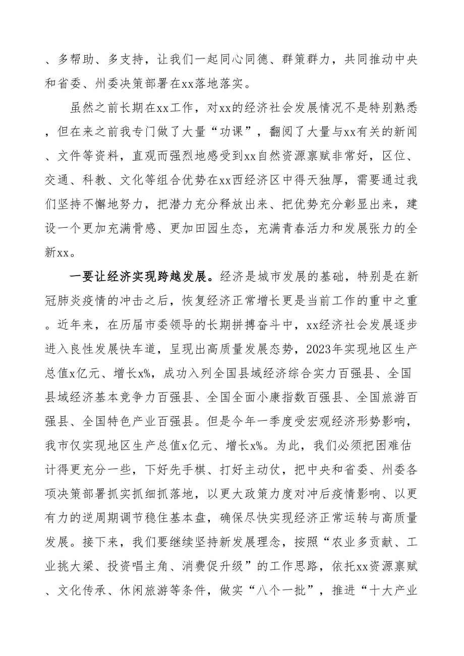 新任市书记在第一次参加常委会时的讲话.docx_第2页