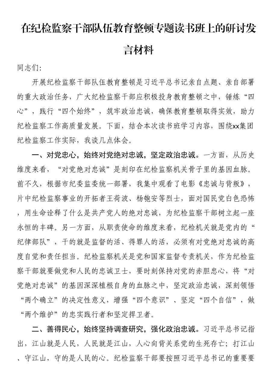 在纪检监察干部队伍教育整顿专题读书班上的研讨发言材料.docx_第1页